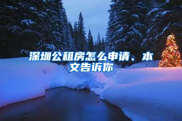 深圳公租房怎么申请、本文告诉你