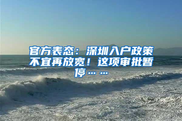 官方表态：深圳入户政策不宜再放宽！这项审批暂停……