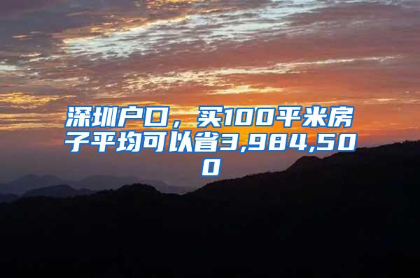 深圳户口，买100平米房子平均可以省3,984,500