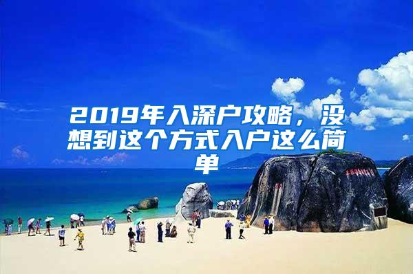 2019年入深户攻略，没想到这个方式入户这么简单