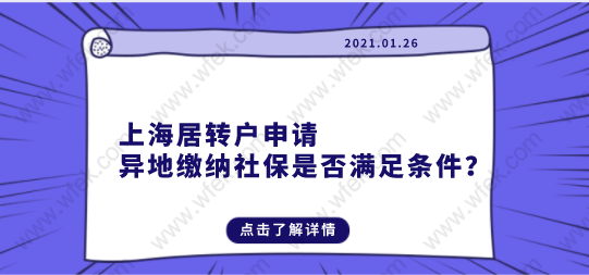 上海居转户申请，异地缴纳社保是否满足条件？