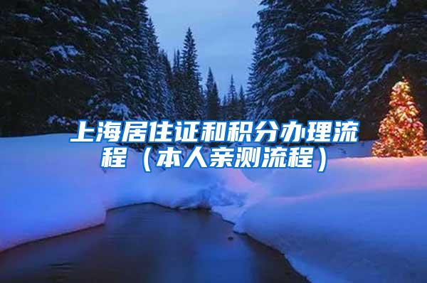 上海居住证和积分办理流程（本人亲测流程）