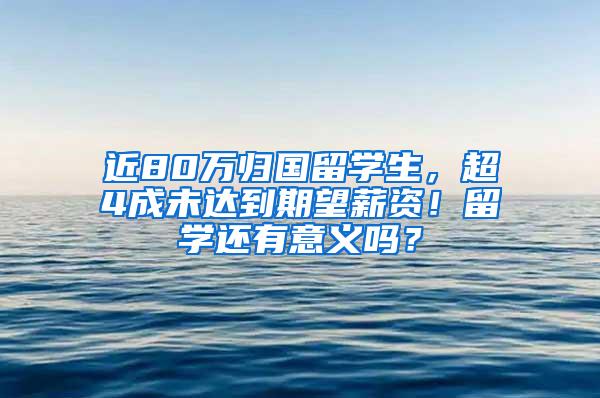 近80万归国留学生，超4成未达到期望薪资！留学还有意义吗？