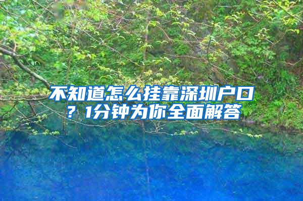 不知道怎么挂靠深圳户口？1分钟为你全面解答