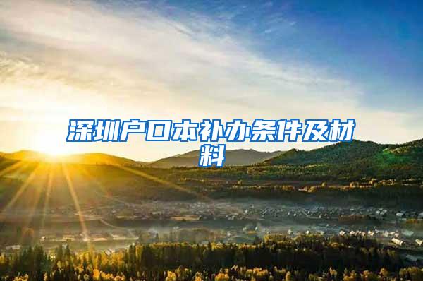 深圳户口本补办条件及材料