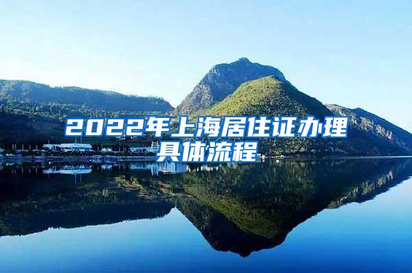 2022年上海居住证办理具体流程