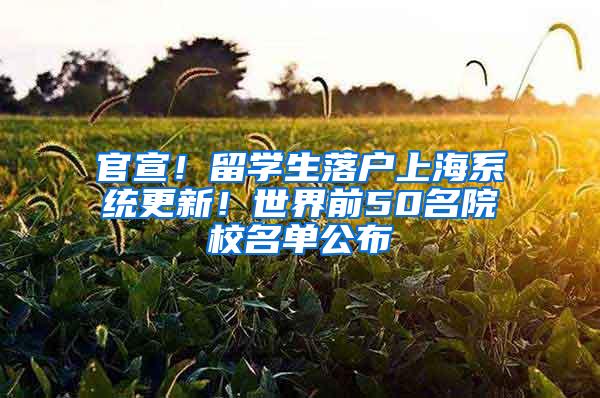 官宣！留学生落户上海系统更新！世界前50名院校名单公布