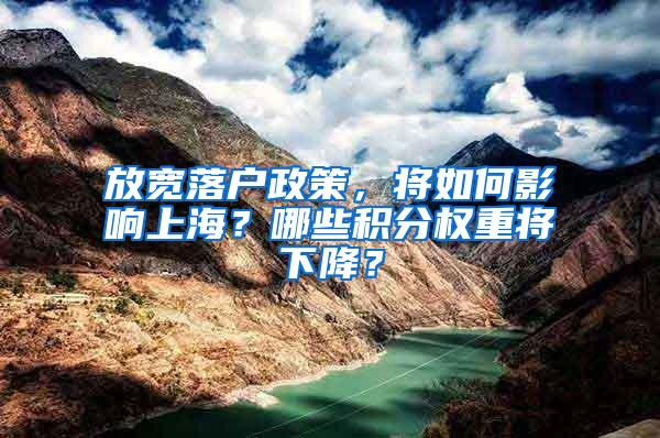 放宽落户政策，将如何影响上海？哪些积分权重将下降？