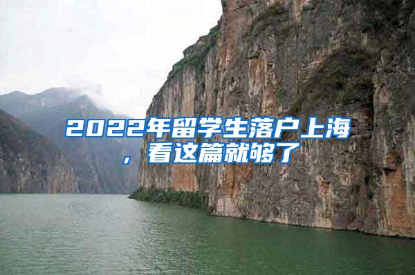 2022年留学生落户上海，看这篇就够了