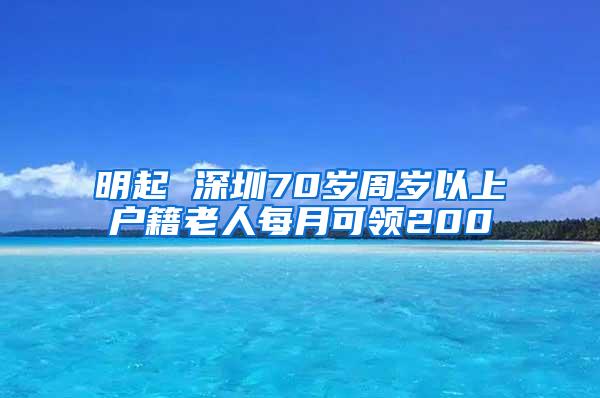 明起 深圳70岁周岁以上户籍老人每月可领200