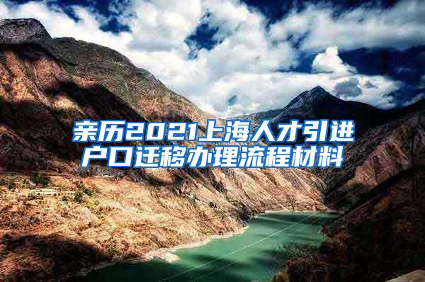 亲历2021上海人才引进户口迁移办理流程材料