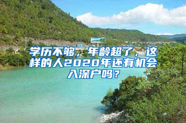 学历不够，年龄超了，这样的人2020年还有机会入深户吗？