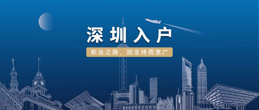 2022年毕业生入户深圳报到