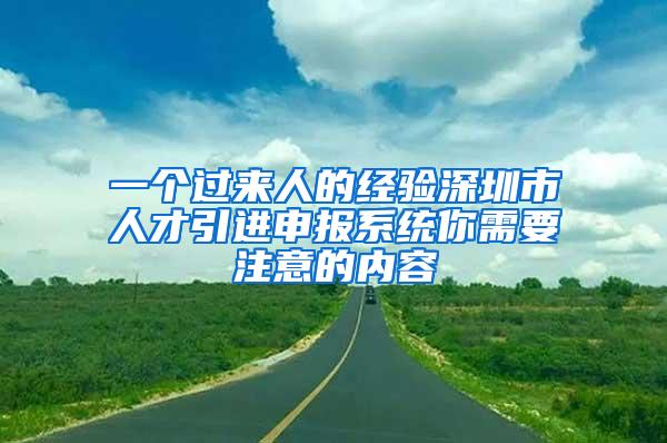 一个过来人的经验深圳市人才引进申报系统你需要注意的内容