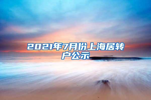 2021年7月份上海居转户公示