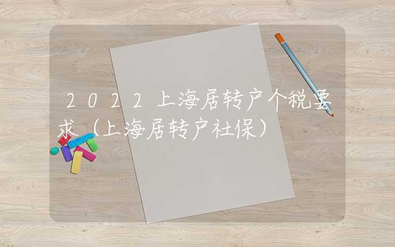 2022上海居转户个税要求（上海居转户社保）