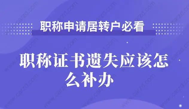 上海居转户职称证书丢失怎么办?