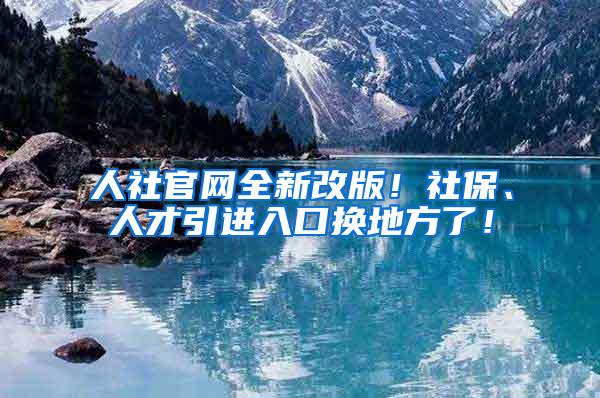 人社官网全新改版！社保、人才引进入口换地方了！