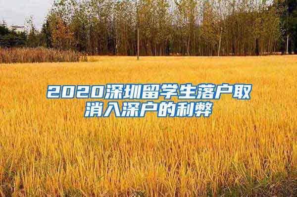 2020深圳留学生落户取消入深户的利弊