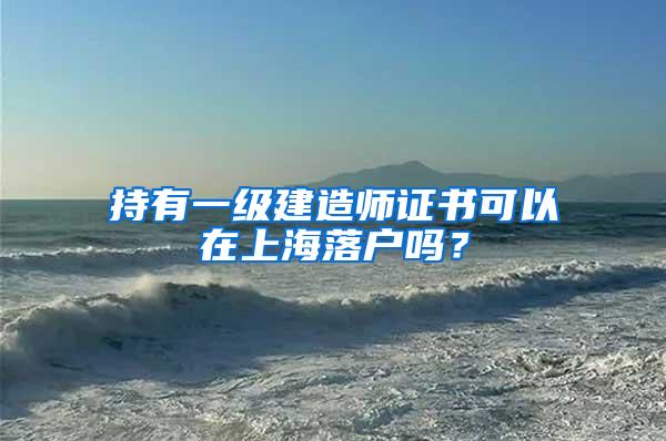 持有一级建造师证书可以在上海落户吗？