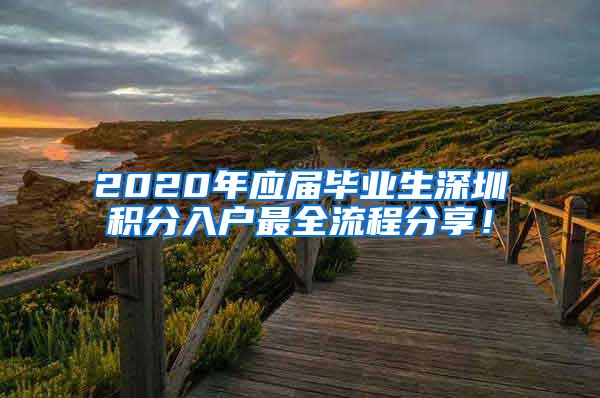 2020年应届毕业生深圳积分入户最全流程分享！