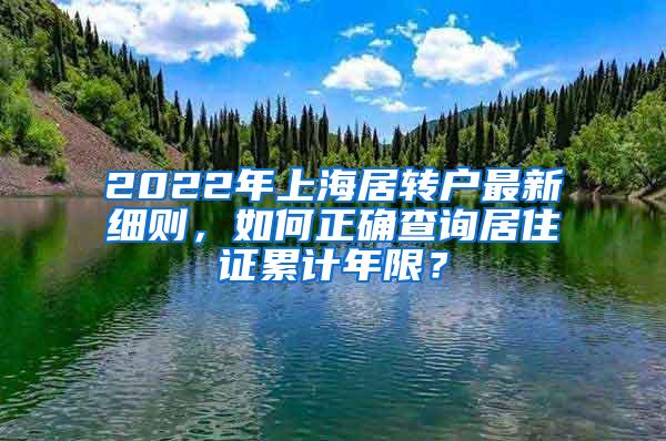 2022年上海居转户最新细则，如何正确查询居住证累计年限？