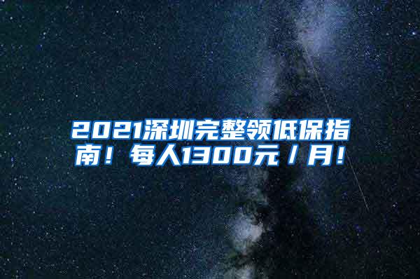 2021深圳完整领低保指南！每人1300元／月！