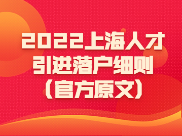 2022年上海人才引进落户细则(官方原文)