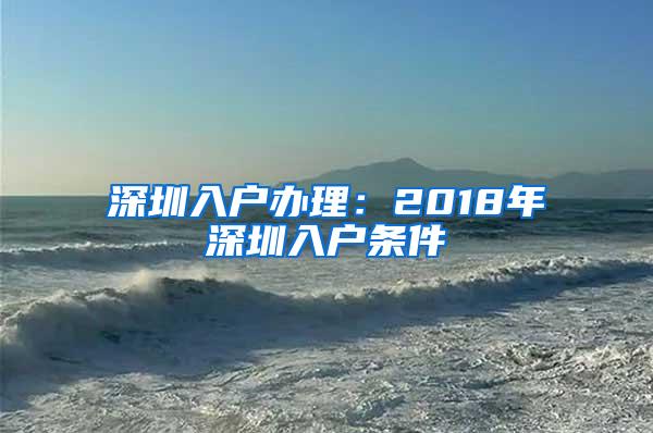 深圳入户办理：2018年深圳入户条件