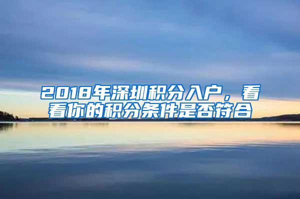 2018年深圳积分入户，看看你的积分条件是否符合