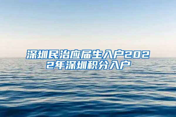 深圳民治应届生入户2022年深圳积分入户