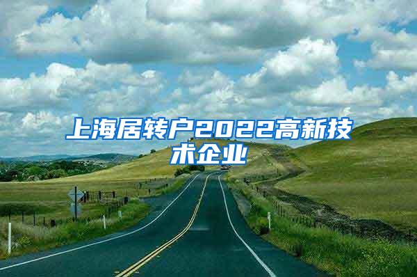 上海居转户2022高新技术企业