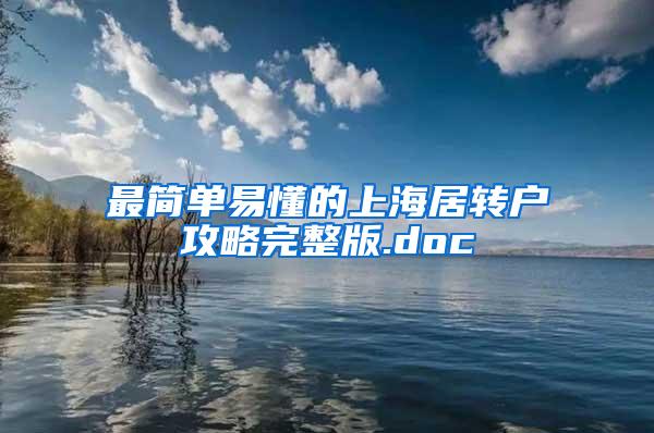 最简单易懂的上海居转户攻略完整版.doc