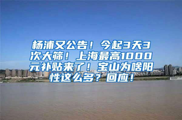 杨浦又公告！今起3天3次大筛！上海最高1000元补贴来了！宝山为啥阳性这么多？回应！