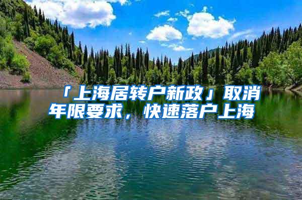 「上海居转户新政」取消年限要求，快速落户上海