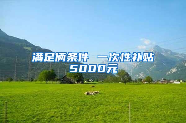 满足俩条件 一次性补贴5000元