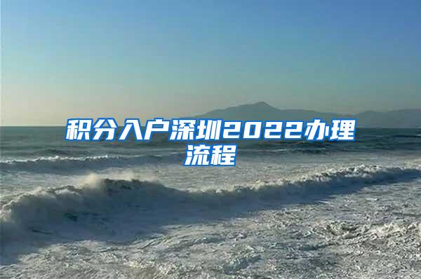 积分入户深圳2022办理流程