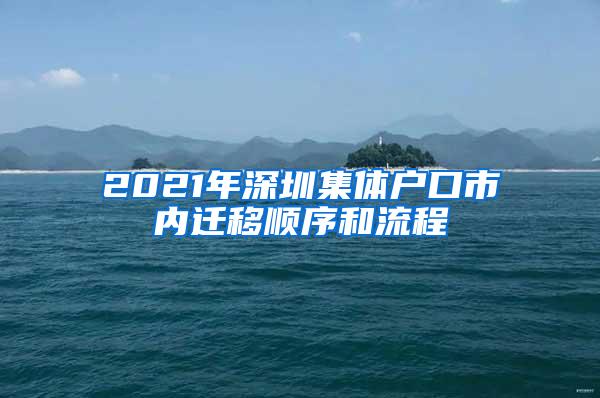 2021年深圳集体户口市内迁移顺序和流程