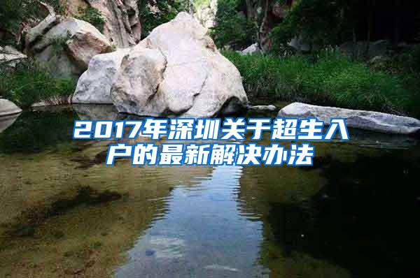 2017年深圳关于超生入户的最新解决办法