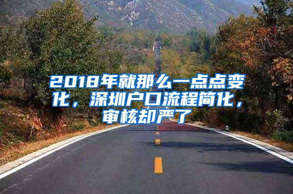 2018年就那么一点点变化，深圳户口流程简化，审核却严了