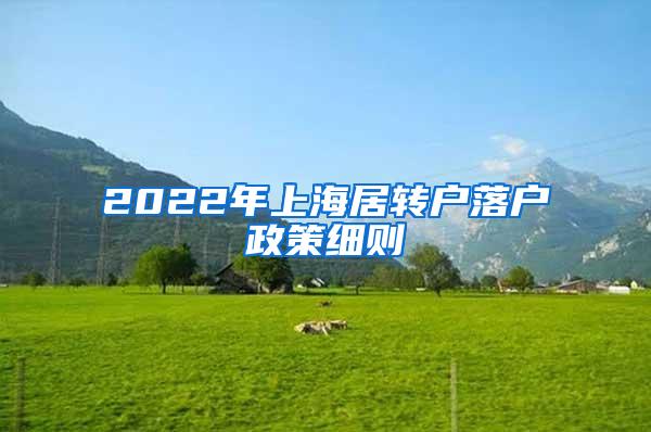 2022年上海居转户落户政策细则