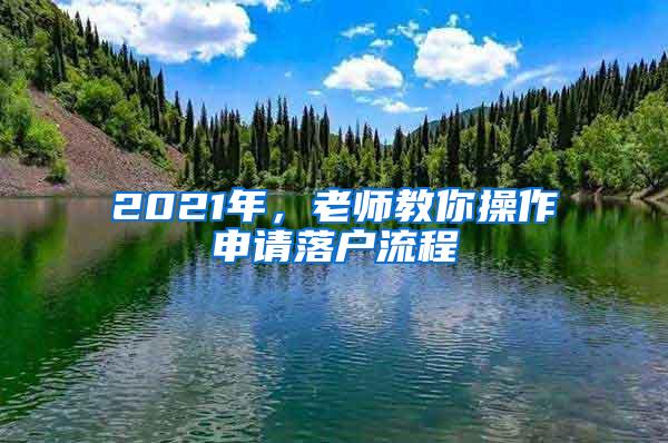 2021年，老师教你操作申请落户流程