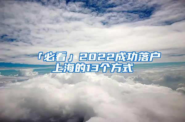 「必看」2022成功落户上海的13个方式