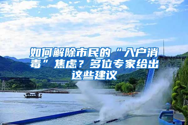 如何解除市民的“入户消毒”焦虑？多位专家给出这些建议