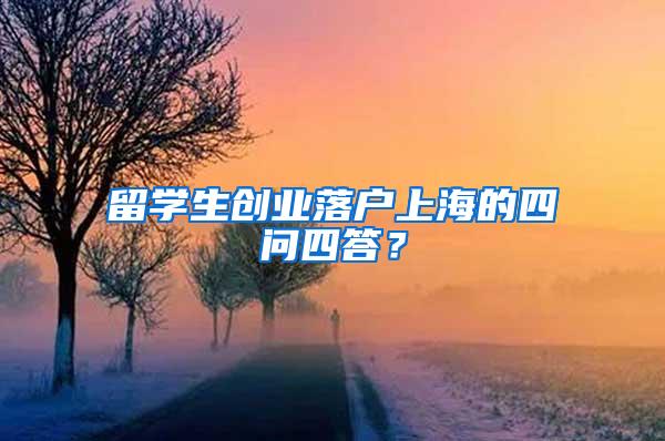 留学生创业落户上海的四问四答？