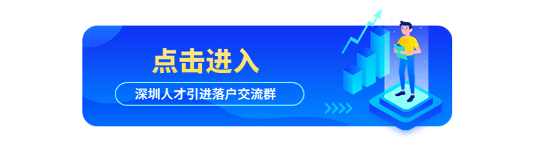 2022年应届毕业生深圳入户详细攻略来了!（附：条件、材料、流程）