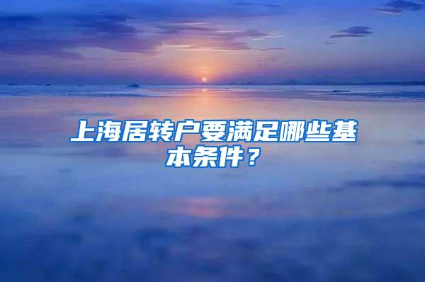 上海居转户要满足哪些基本条件？