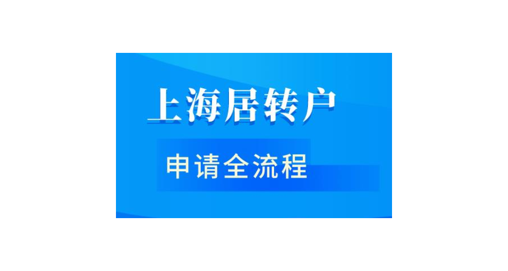 各地人才引进居住证办理条件,人才引进