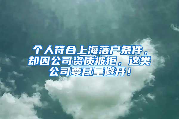 个人符合上海落户条件，却因公司资质被拒，这类公司要尽量避开！