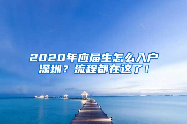 2020年应届生怎么入户深圳？流程都在这了！
